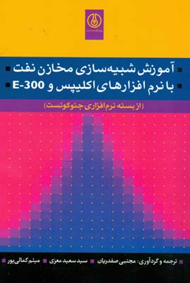 ‏‫آموزش شبیه‌سازی مخازن نفت با نرم‌افزارهای اکلیپس و E-300 (از بسته نرم‌افزاری جئوکوئست)‬